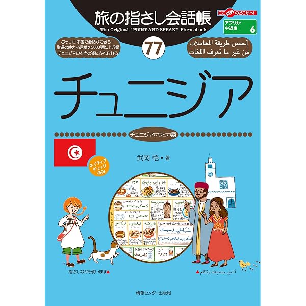 Amazon.co.jp: 旅の指さし会話帳47モロッコ（モロッコ語） 旅の