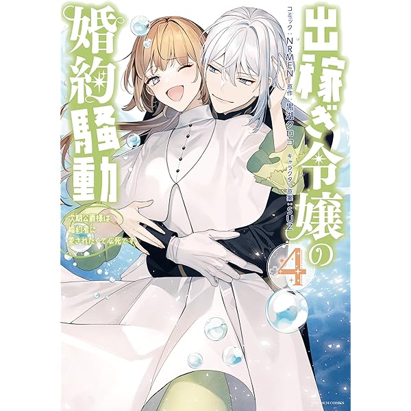 出稼ぎ令嬢の婚約騒動 次期公爵様は婚約者に愛されたくて必死です。: 6