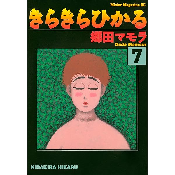Amazon.co.jp: きらきらひかる（9） (モーニングコミックス) eBook