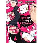 俺の部下がエロい妄想をやめてくれない【電子限定描き下ろし付き】【コミックス版】 (equal)