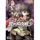 ひとりぼっちの異世界攻略 9 (ガルドコミックス)