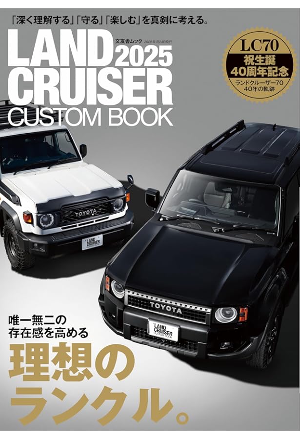 Amazon.co.jp: LAND CRUISER CUSTOM BOOK 2024 (文友舎ムック) : 文友