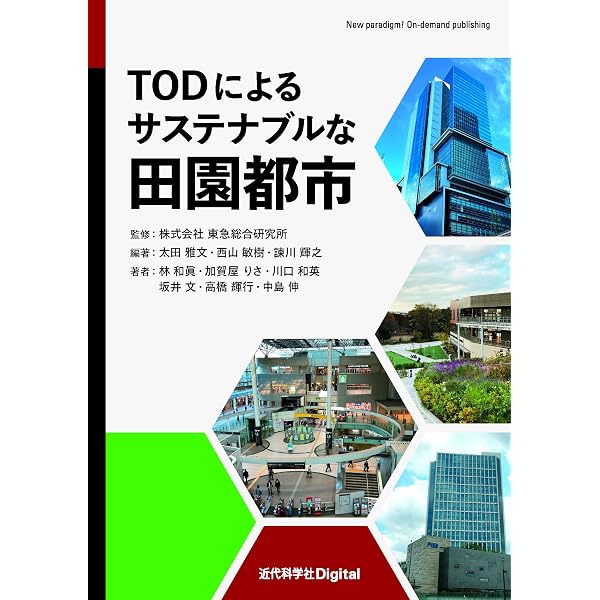 駅まち一体開発 TOD46の魅力 | 日建設計駅まち一体開発研究会, 新建築