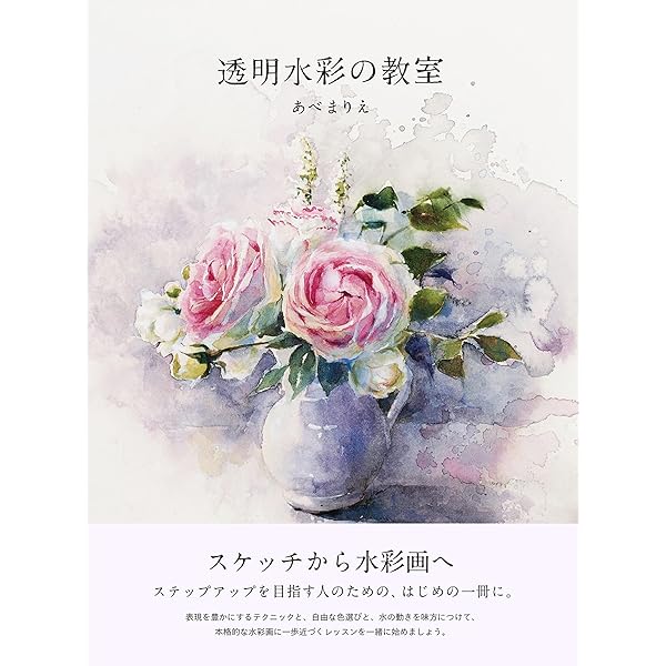 Amazon.co.jp: 基礎から身につく 透明水彩で描く 花と光の風景画