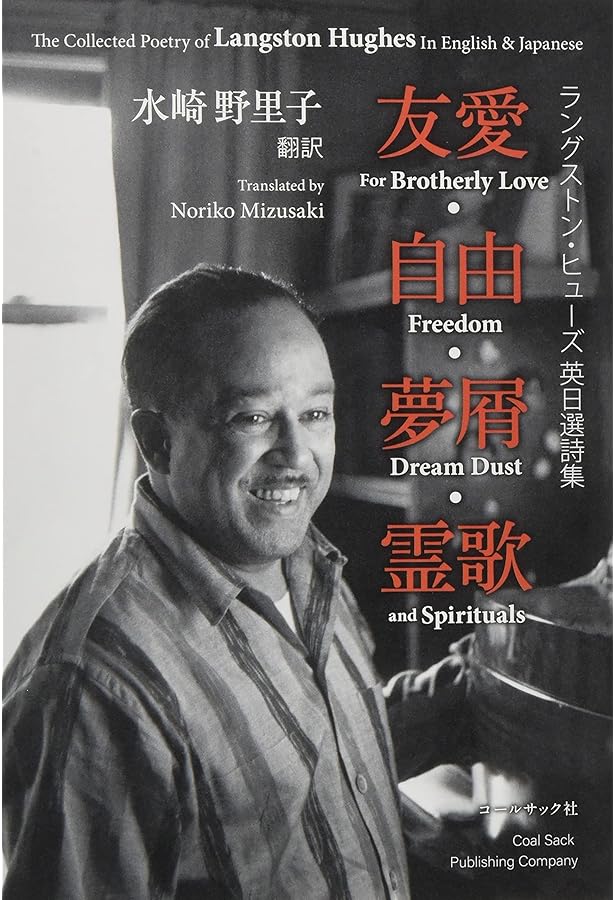 ラングストン・ヒューズ自伝　新装版　3冊セット　ぼくは多くの河を知っている Amazon.co.jp: ラングストン・ヒューズ自伝〈1〉ぼくは多くの河を知っ