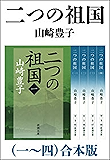 二つの祖国(一~四) 合本版