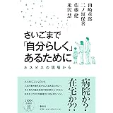 さいごまで「自分らしく」あるために: ホスピスの現場から