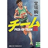 チームⅢ　堂場瞬一スポーツ小説コレクション (実業之日本社文庫)