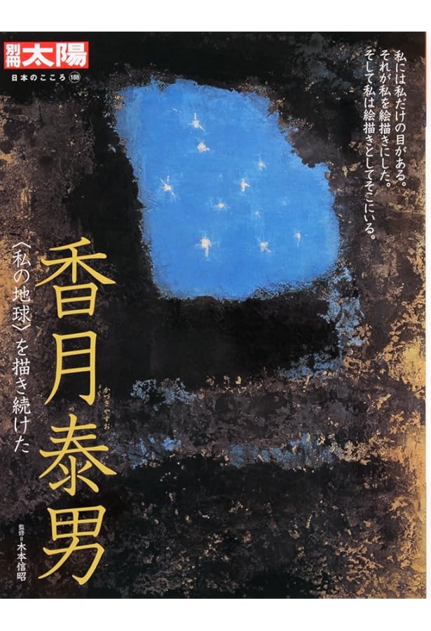 香月泰男画文集私の地球 | 香月 泰男 |本 | 通販 | Amazon