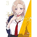 ストーカーズ ３ (電撃コミックスNEXT)