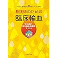 看護師のための臨床輸血 第2版 学会認定 臨床輸血看護師テキスト 学会認定 臨床輸血看護師制度 カリキュラム委員会 本 通販 Amazon