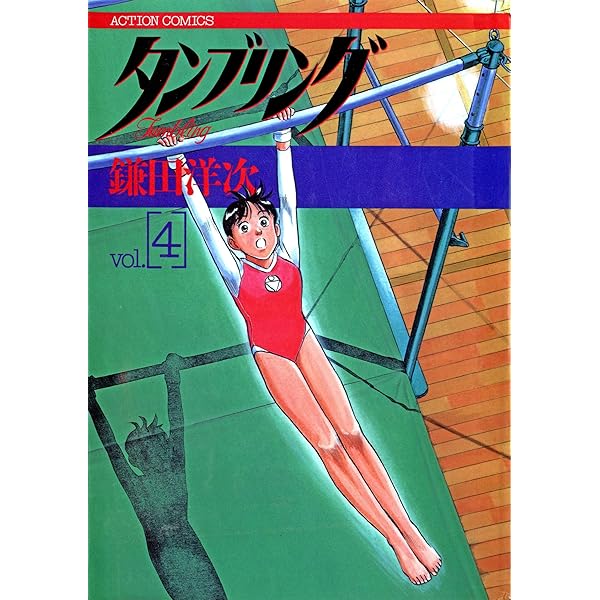 タンブリング ： 1 (アクションコミックス) | 鎌田洋次 | 青年マンガ