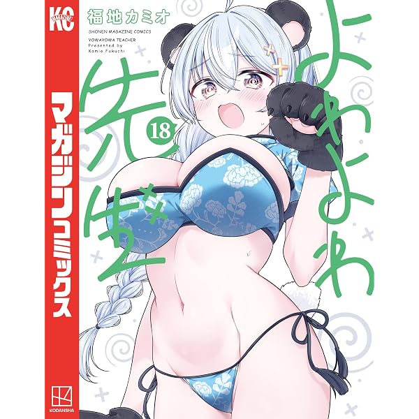 Amazon.co.jp: よわよわ先生（17） (週刊少年マガジンコミックス