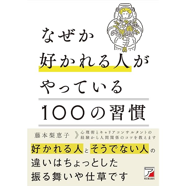 人を惹きつけ好かれる法　目をつけた人を動かす秘訣 Amazon.co.jp: 好かれる人がやっている 人を惹きつける習慣 eBook