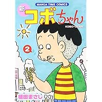新コボちゃん (2) (まんがタイムコミックス) | 植田 まさし |本