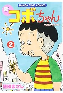 Amazon.co.jp: 新コボちゃん (1) (まんがタイムコミックス) : 植田