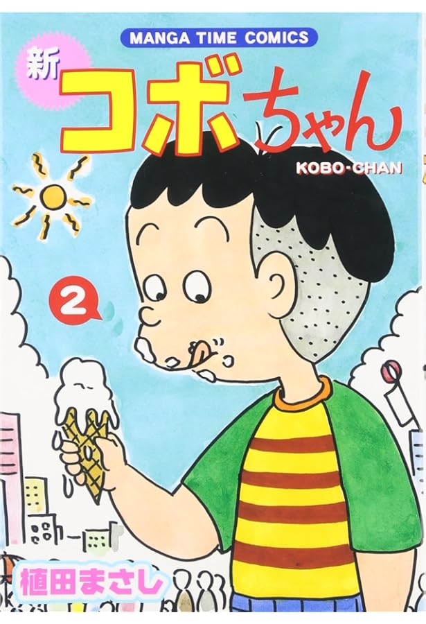 コボちゃん コミック 全60巻完結セット (Soyosha comics) | まさし