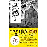 国費解剖 知られざる政府予算の病巣 (日経プレミアシリーズ)