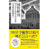 国費解剖 知られざる政府予算の病巣 (日経プレミアシリーズ)