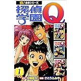 【極！合本シリーズ】 探偵学園Ｑ1巻