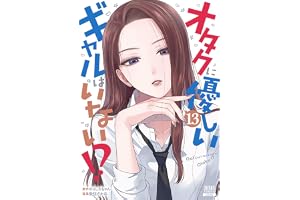オタクに優しいギャルはいない！？ 13巻 (ゼノンコミックス)