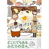 パンが焦げてもふたりなら