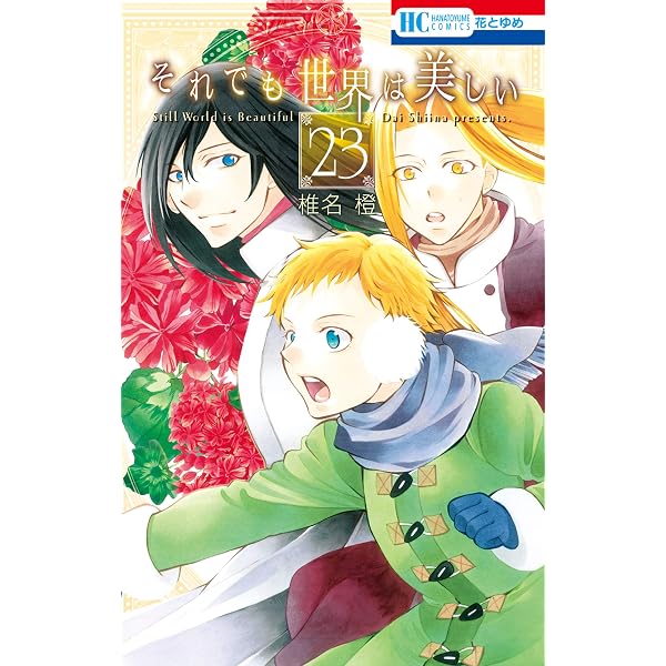 それでも世界は美しい【電子限定カラー画集付き特装版】 25 (花とゆめ