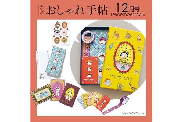 大人のおしゃれ手帖2026年12月号