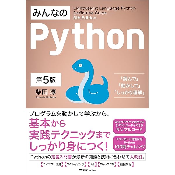 Amazon.co.jp: みんなのPython 第4版 eBook : 柴田 淳: Kindleストア