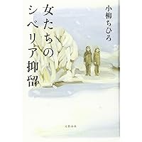 女たちのシベリア抑留