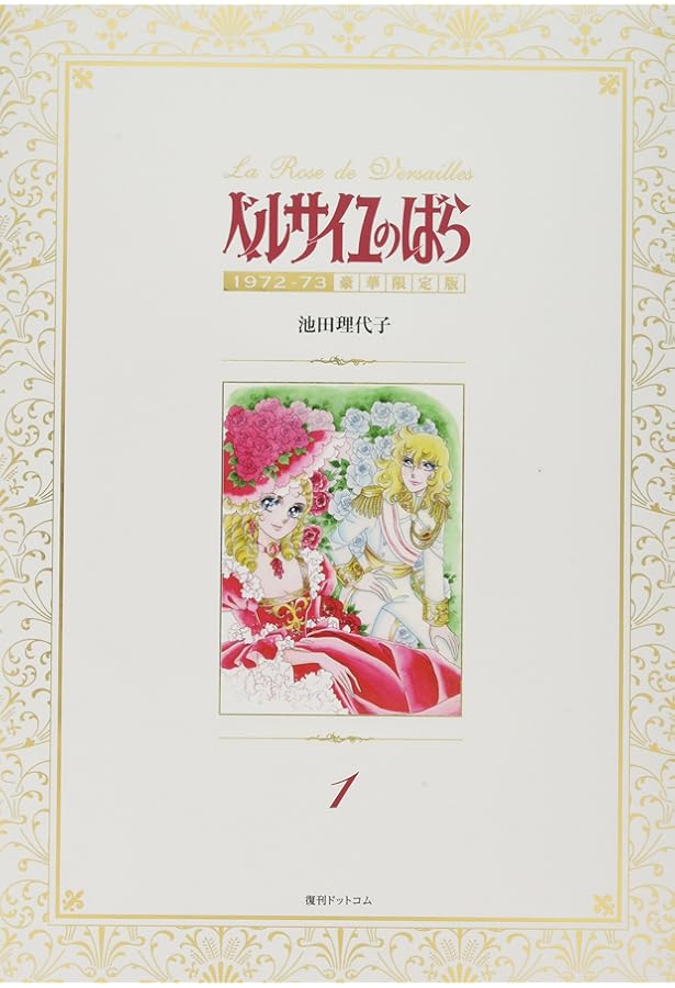 Amazon.co.jp: ベルサイユのばら 1972-73 [豪華限定版] 2 : 池田
