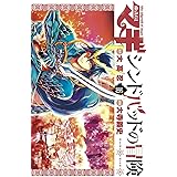 マギ シンドバッドの冒険（１６） (裏少年サンデーコミックス)