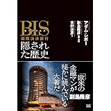 BIS(ビーアイエス)国際決済銀行 隠された歴史