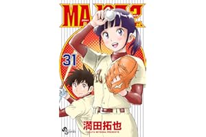 MAJOR 2nd（メジャーセカンド）（３１） (少年サンデーコミックス)