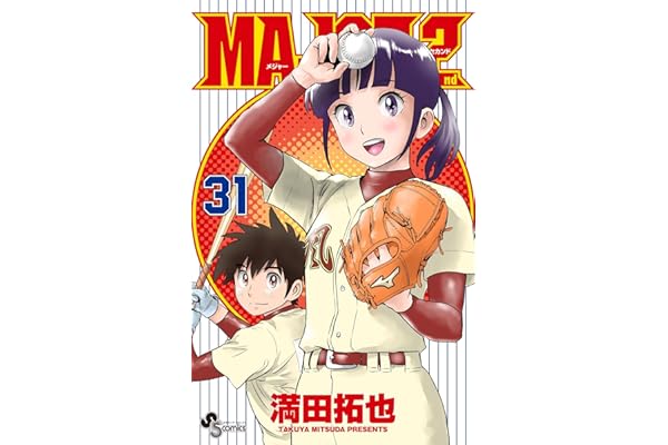 MAJOR 2nd（メジャーセカンド）（３１） (少年サンデーコミックス)