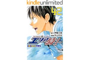 エリアの騎士【極！単行本シリーズ】42巻