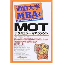 MOT-テクノロジ-マネジメント (通勤大学文庫) | グローバルタスク
