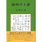 陽明学十講
