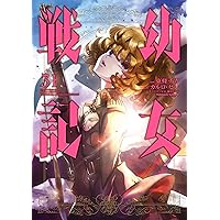 Amazon.co.jp: 幼女戦記(33) (角川コミックス・エース) 電子書籍: 東條