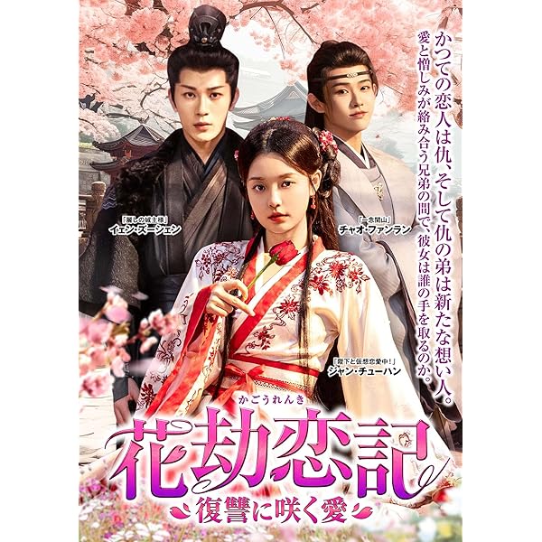 Amazon.co.jp: 夜城の花嫁~君を想いて、玉座に咲く~ DVD-BOX②