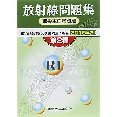 Amazon.co.jp ほしい物ランキング: 放射線取扱主任者関連書籍 で