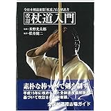 杖道入門(新装版): 素朴な棒一本で真剣を制す。平成15年に改められた全剣連杖道解説書に基づいて改訂された最新版