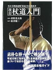 Amazon.co.jp: 神道夢想流杖術 術技編一 [DVD] : 松井 健二: DVD