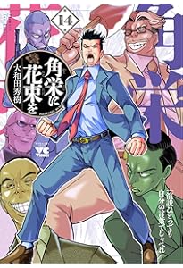 角栄に花束を 15 (15) (ヤングチャンピオンコミックス) | 大和田秀樹