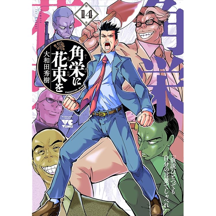 角栄に花束を 15 (15) (ヤングチャンピオンコミックス) | 大和田秀樹