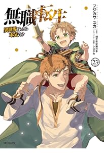 Amazon.co.jp: 無職転生~異世界行ったら本気だす~ 18 (MFコミックス