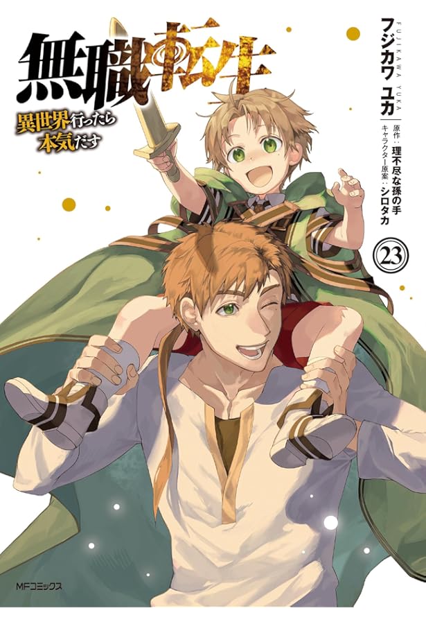 無職転生 ~異世界行ったら本気だす~ 失意の魔術師編 1 (FWコミックス