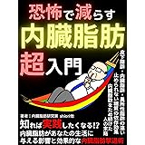 恐怖で減らす！内臓脂肪超入門: 知れば実践したくなる！？ 内臓脂肪があなたの生活に与える影響と効果的な内臓脂肪撃退術【メタボリックシンドローム】【肥満】【経済史】【忘年会・新年会・正月】 食と内臓脂肪シリーズ