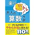 楽しく脳トレ! 大人の算数ラボ1 初級
