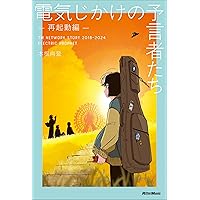 電気じかけの予言者たち -再起動編- TM NETWORK STORY 2018–2024